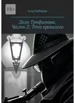 Егор Бибиков - Дело Трофимова. Часть 2: Тени прошлого