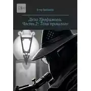 Постер книги Дело Трофимова. Часть 2: Тени прошлого