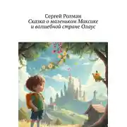 Постер книги Сказка о маленьком Максике и волшебной стране Олаус