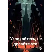 Постер книги Успокойтесь, не делайте это!