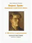 Ирина Зябликова-Исакова - Борис Зуев – художник советской эпохи. К 100-летию со дня рождения. Каталог выставки