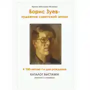 Постер книги Борис Зуев – художник советской эпохи. К 100-летию со дня рождения. Каталог выставки