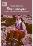 Наталья Юлина - Высокогорье. Не такие уж легкие глупости всё еще незрелого возраста