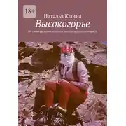 Постер книги Высокогорье. Не такие уж легкие глупости всё еще незрелого возраста