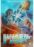 Татьяна Рамильцева - Параллель-крест