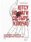 Николай Васильев - Ютсу но Каги (Четыре ключа). Философские и технические основы доктрины реального боя. Ч. 1