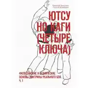 Постер книги Ютсу но Каги (Четыре ключа). Философские и технические основы доктрины реального боя. Ч. 1