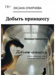 Оксана Смирнова - Добыть принцессу