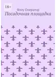 Флоу Оператор - Посадочная площадка