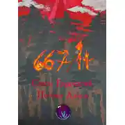 Постер книги 667/14. Сезон трудностей