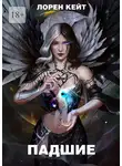 Лорен Кейт - Падшие