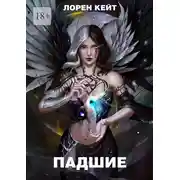Постер книги Падшие