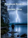 Владислав Кулигин - Человек грозы