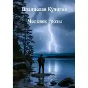 Постер книги Человек грозы