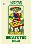 Александр Молчанов - Богатство мага