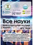 Ибратжон Алиев - Все науки. №2, 2024. Международный научный журнал