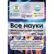 Постер книги Все науки. №2, 2024. Международный научный журнал