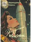 Кирилл Берендеев - Звездный водоем