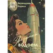Постер книги Звездный водоем