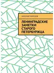 Николай Морозов - Ленинградские заметки старого петербуржца