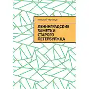 Постер книги Ленинградские заметки старого петербуржца