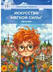 Александр Алферьев - Искусство мягкой силы. Детство