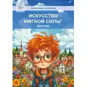 Постер книги Искусство мягкой силы. Детство