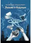 Ольга Белякова - Письмо в будущее