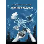 Постер книги Письмо в будущее