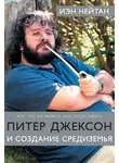 Иэн Нейтан - Питер Джексон и создание Средиземья. Все, что вы можете себе представить