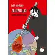 Постер книги Депортация