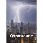 Постер книги Отражение