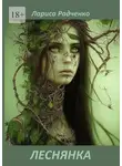Лариса Радченко - Леснянка