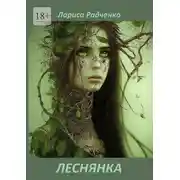Постер книги Леснянка