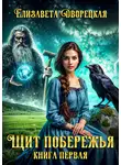 Елизавета Дворецкая - Щит побережья. Книга 1: Восточный Ворон