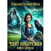 Постер книги Щит побережья. Книга 1: Восточный Ворон