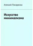 Алексей Писаренко - Искусство минимализма