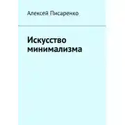 Постер книги Искусство минимализма