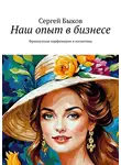 Сергей Быков - Наш опыт в бизнесе. Французская парфюмерия и косметика