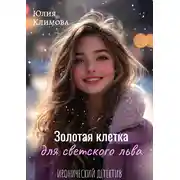 Постер книги Золотая клетка для светского льва