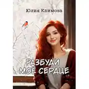 Постер книги Разбуди мое сердце