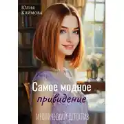 Постер книги Самое модное привидение