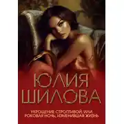 Постер книги Укрощение строптивой, или Роковая ночь, изменившая жизнь