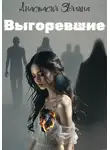 Анастасия Звягина - Выгоревшие