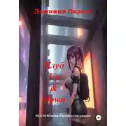 Постер книги Клуб Up&amp;Down