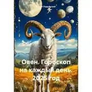 Постер книги Овен. Гороскоп на каждый день. 2025 год