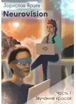 Зорислав Ярцев - Neurovision. Часть 1 – Звучание красок