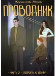 Зорислав Ярцев - Проводник. Часть 2 – Дороги к дому