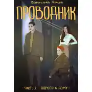 Постер книги Проводник. Часть 2 – Дороги к дому
