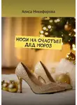Алиса Никифорова - Носи на счастье! Дед Мороз